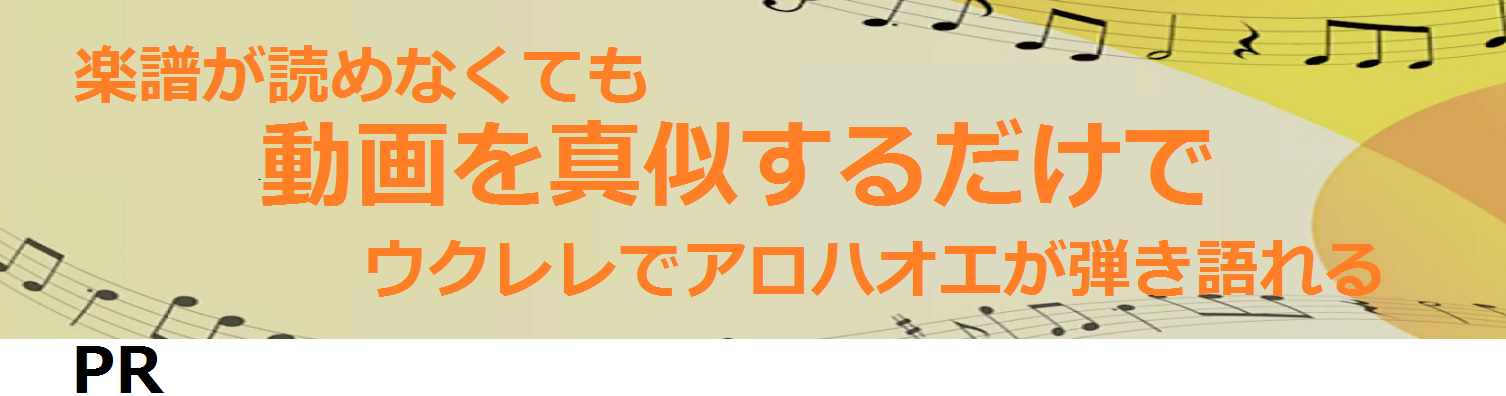 楽譜が読めなくても
動画を真似するだけでウクレレでアロハオエが弾き語れる