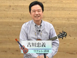 ウクレレ名講師の古川忠義先生がウクレレの初心者さん
へ弾き方を教えます。