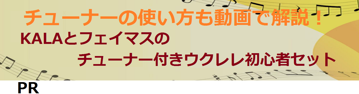 
チューナーの使い方も動画解説！
KALAとフェイマスの
チューナー付きウクレレ初心者セット