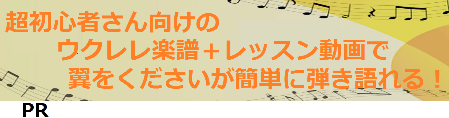 超初心者さん向けの
ウクレレ楽譜＋レッスン動画で
翼をくださいが簡単に弾き語れる！